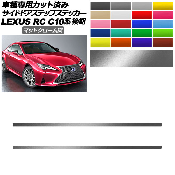 サイドドアステップステッカー レクサス RC300/RC300h/RC350 C10系 後期 2018年10月～ マットクローム調 選べる20カラー 入数：1セット(2枚) AP-PF2MTCR0209 Side step sticker