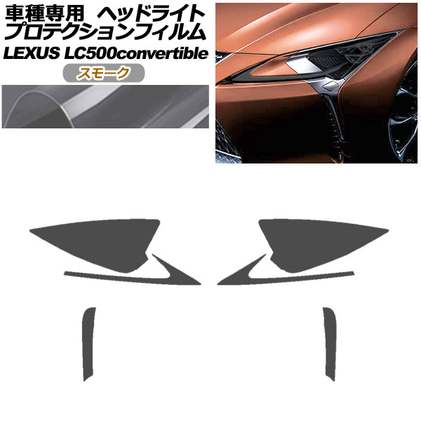 プロテクションフィルム ヘッドライト レクサス LC500 コンバーチブル URZ100 2020年07月～ スモーク 入数：1セット(左右) AP-PFHL0072-SM01 protection film headlights｜オートパーツエージェンシー 7,874円