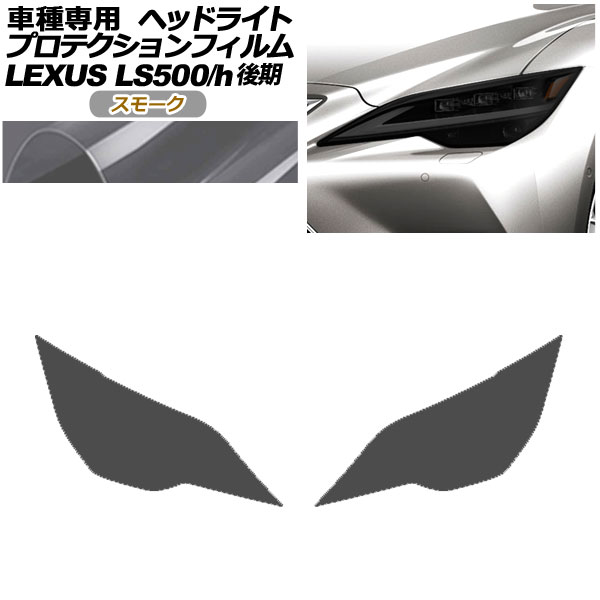 プロテクションフィルム ヘッドライト レクサス LS500/LS500h VXFA50,55/GVF50,55 後期 2020年11月～ スモーク 入数：1セット(左右) AP-PFHL0074-SM01 protection film headlights