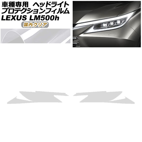プロテクションフィルム ヘッドライト レクサス LM500h TAWH15W 2023年12月～ 国内クリア 入数：1セット(左右) AP-PFHL0075-CL02 protection film headlights