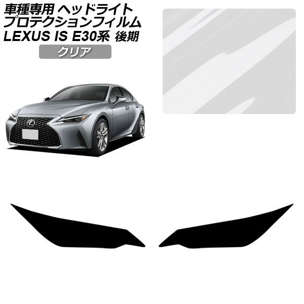 プロテクションフィルム ヘッドライト レクサス IS300,350,300h E30系 後期 2020年11月～ クリア 入数：1セット(左右) AP-PFHL0078-CL01 protection film headlights