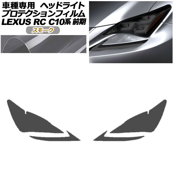 プロテクションフィルム ヘッドライト レクサス RC350/RC200t/RC300h C10系 前期 2014年10月～2018年09月 スモーク 入数：1セット(左右) AP-PFHL0079-SM01 protection film headlights