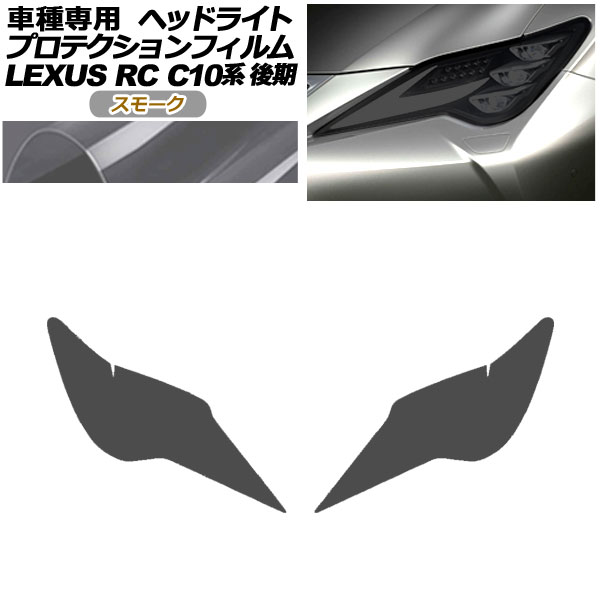 プロテクションフィルム ヘッドライト レクサス RC300/RC300h/RC350 C10系 後期 2018年10月～ スモーク 入数：1セット(左右) AP-PFHL0080-SM01 protection film headlights｜オートパーツエージェンシー