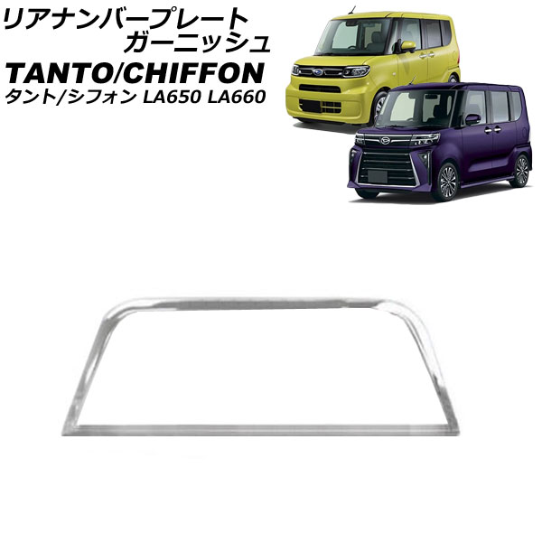リアナンバープレートガーニッシュ スバル シフォン/シフォンカスタム LA650F/LA660F 2019年07月～ 鏡面シルバー ステンレス製 Rear Temperal Plate Garnish