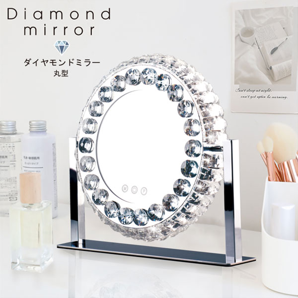HIRO ダイヤモンドミラー 丸型 調光LEDライト 毎日のメイクを楽しく！ HCDL-DMM001 diamond mirror round｜オートパーツエージェンシー