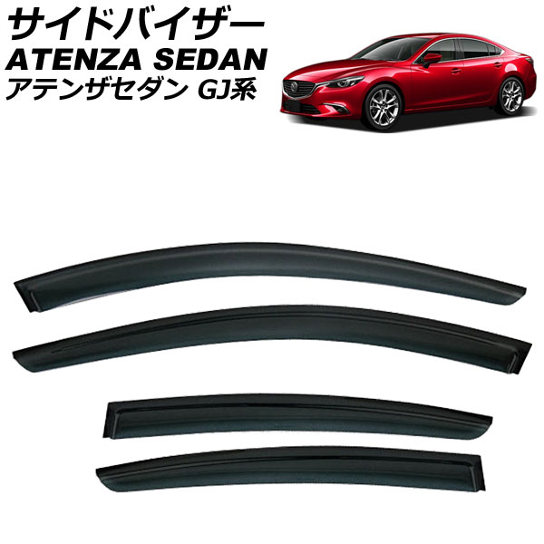 サイドバイザー マツダ アテンザセダン GJ系 4ドア 2013年~2019年 入数:1セット(4枚) AP-SVTH-MA31 Side visor|オートパーツエージェンシー
