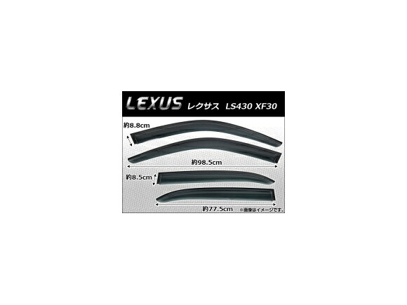 サイドバイザー レクサス LS430 XF30 2001年～2006年 AP-SVTH-LE21 入数：1セット(4枚) Side visor｜オートパーツエージェンシー