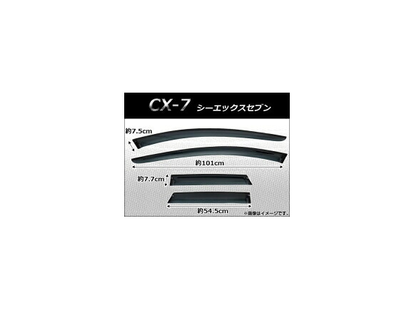 サイドバイザー マツダ CX-7 2006年～ AP-SVTH-MA22 入数：1セット(4枚) Side visor
