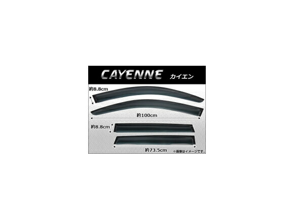 サイドバイザー ポルシェ カイエン 2011年～ AP-SVTH-POR02 入数：1セット(4枚) Side visor