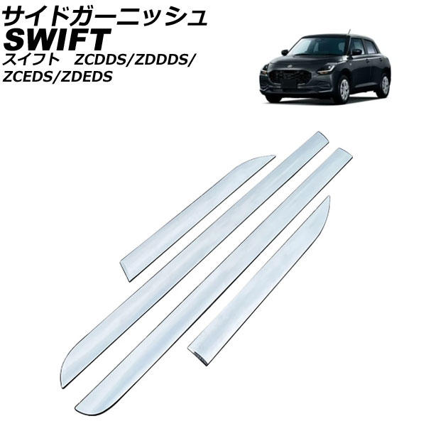 サイドガーニッシュ スズキ スイフト ZCDDS/ZDDDS/ZCEDS/ZDEDS 2023年12月～ シルバー ABS 入数：1セット(4個) AP-DG334 Side garnish