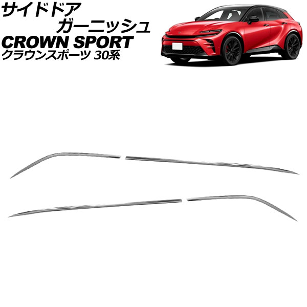 サイドドアガーニッシュ トヨタ クラウンスポーツ 30系 2023年11月～ 鏡面シルバー ステンレス製 入数：1セット(4個) AP-DG335 Side door garnish
