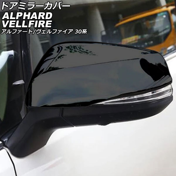 30 アルファード ヴェルファイア 純正ドアミラーカバー 202 ブラック 黒 楽天市場】TOYOTA トヨタ純正30系ヴェルファイアヴェルファイア
