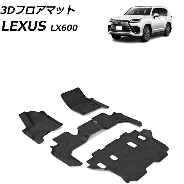 3D フロアマット レクサス LX600 VJA310W 7人乗り 2022年01月～ ブラック TPE 入数：1セット(4個) AP-IT3703 floor mat
