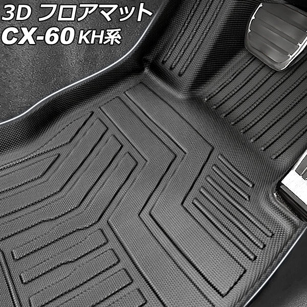 3D フロアマット マツダ CX-60 KH系 2022年09月～ TPE素材 立体構造 防水仕様 入数：1セット(3個) AP-IT3716 floor mat