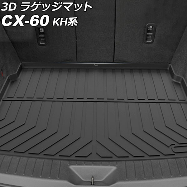 3D ラゲッジマット マツダ CX-60 KH系 2022年09月～ TPE素材 立体構造 防水仕様 AP-IT3720 luggage mat