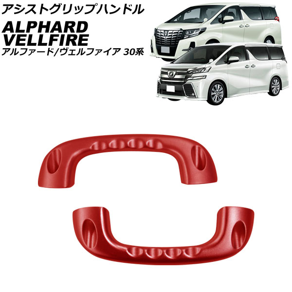 アシストグリップハンドル トヨタ アルファード/ヴェルファイア 30系 2015年01月～2023年06月 レッド アルミ製 入数：1セット(2個) AP-IT3739-RD Assist grip handle 12,150円