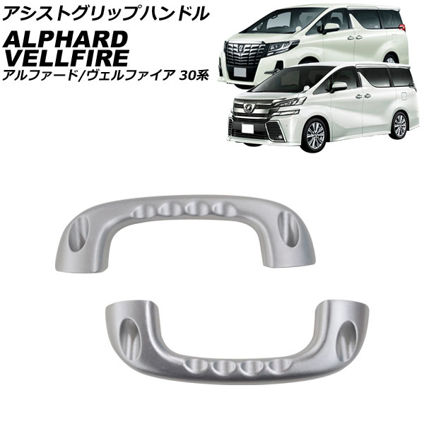 アシストグリップハンドル トヨタ アルファード/ヴェルファイア 30系 2015年01月～2023年06月 シルバー アルミ製 入数：1セット(2個) AP-IT3739-SI Assist grip handle