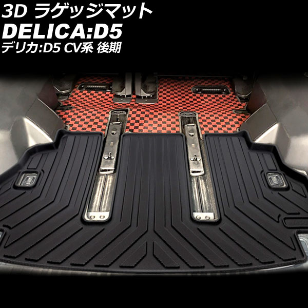3D ラゲッジマット 三菱 デリカD：5 CV系 後期 2019年02月～ TPE素材 立体構造 防水仕様 AP-IT775 luggage mat
