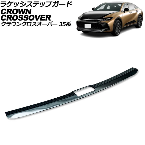 ラゲッジステップガード トヨタ クラウンクロスオーバー 35系 2022年09月~ ブラック ステンレス製 AP-SG385-BK Luggage step guard