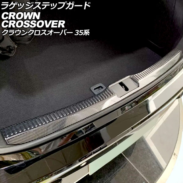 ラゲッジステップガード トヨタ クラウンクロスオーバー 35系 2022年09月～ ブラックカーボン ステンレス製 AP-SG385-BKC Luggage step guard