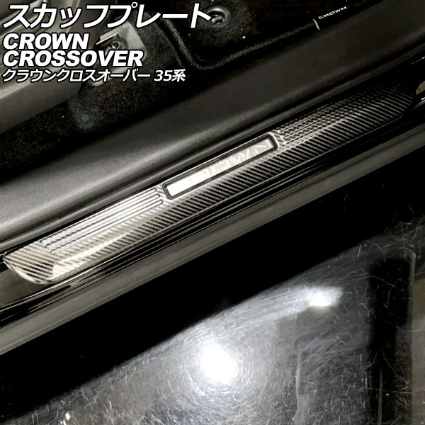 スカッフプレート 外側 トヨタ クラウンクロスオーバー 35系 2022年09月～ ブラックカーボン ステンレス製 入数：1セット(4個) AP-SG387-BKC scuff plate outside
