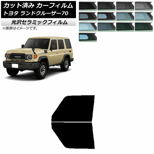 楽天市場】カーフィルム トヨタ ランドクルーザー70 GDJ76W 2023