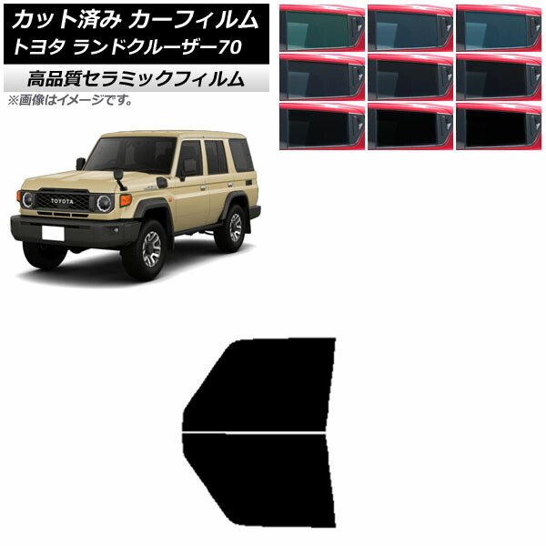楽天市場】カーフィルム トヨタ ランドクルーザー70 GDJ76W 2023年11月