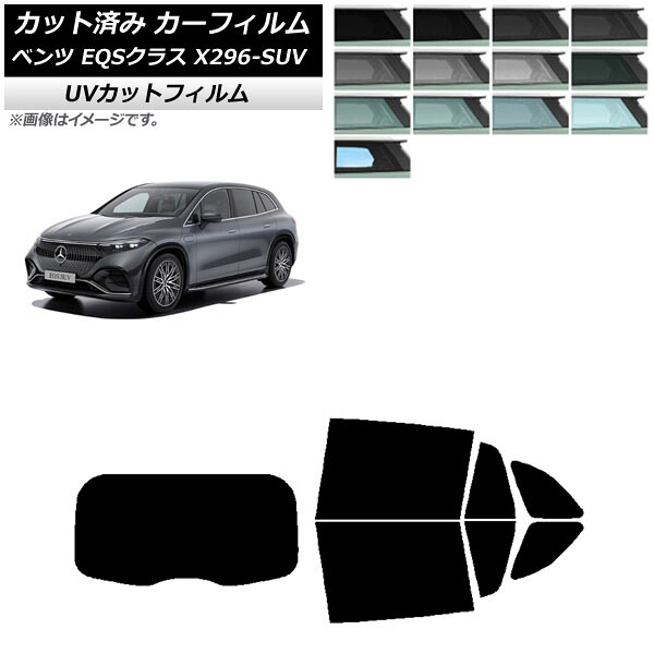 カーフィルム メルセデス・ベンツ EQSクラス X296 SUV 2022年～ リアセット(1枚型) SK UV 選べる13フィルムカラー AP-WFSK0421-RDR1 Car film