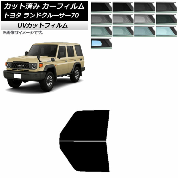 トヨタ純正　ランドクルーザー70用IRカットフィルム ランドクルーザー70 MODELLISTA IR(赤外線)カットフィルム