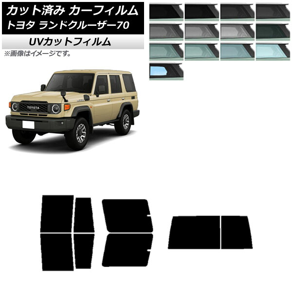 カーフィルム トヨタ ランドクルーザー70 GDJ76W 2023年11月～ リアセット(1枚型) SK UV 選べる13フィルムカラー AP-WFSK0437-RDR1D Car film