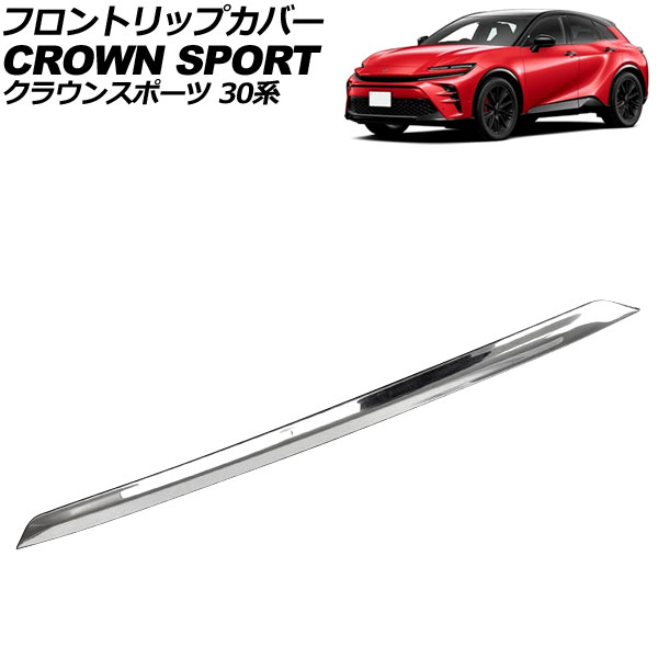 フロントリップカバー トヨタ クラウンスポーツ 30系 モデリスタエアロ装着車不可 2023年11月～ 鏡面シルバー ステンレス製 AP-XT2516 Front trip cover