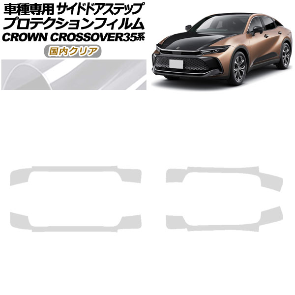 プロテクションフィルム サイドドアステップ トヨタ クラウンクロスオーバー AZSH35/TZSH35 2022年09月～ 国内クリア 入数：1セット(4枚) AP-PF0214-CL02 Protection film side door step