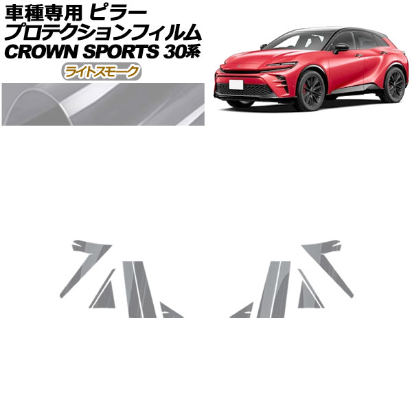 プロテクションフィルム ピラー トヨタ クラウンスポーツ AZSH36/AZSH37 2023年11月～ ライトスモーク 入数：1セット(12枚) AP-PF0216-LSM01 protection film pillar
