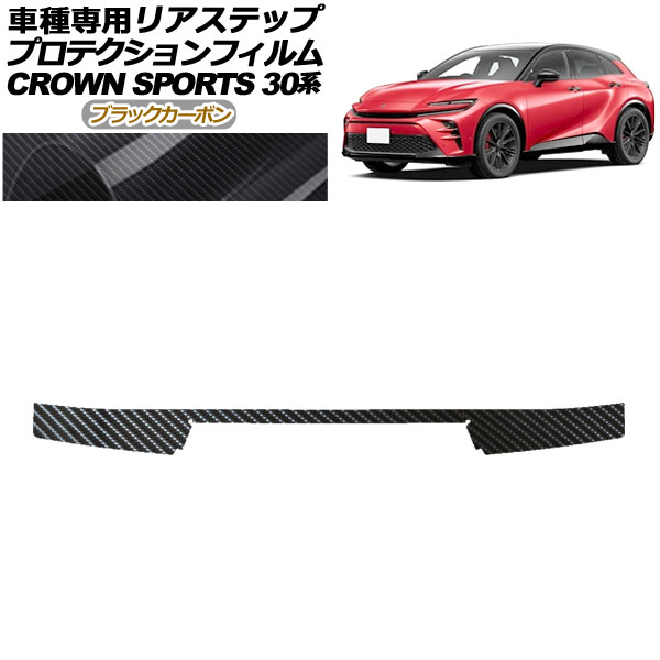 プロテクションフィルム リアステップ トヨタ クラウンスポーツ AZSH36/AZSH37 2023年11月～ ブラックカーボン AP-PF0219-BKC01 Protection film rear step