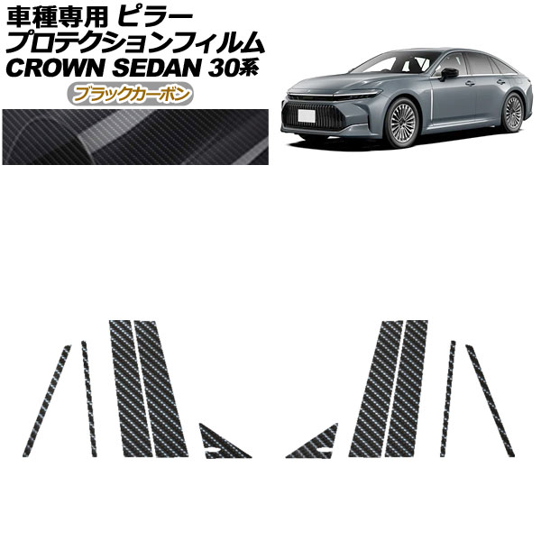 プロテクションフィルム ピラー トヨタ クラウン AZSH32/KZSM30 セダン 2023年11月~ ブラックカーボン 入数:1セット(10枚) AP-PF0221-BKC01 protection film pillar