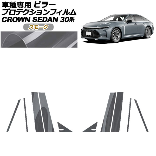 プロテクションフィルム ピラー トヨタ クラウン AZSH32/KZSM30 セダン 2023年11月～ スモーク 入数：1セット(10枚) AP-PF0221-SM01 protection film pillar
