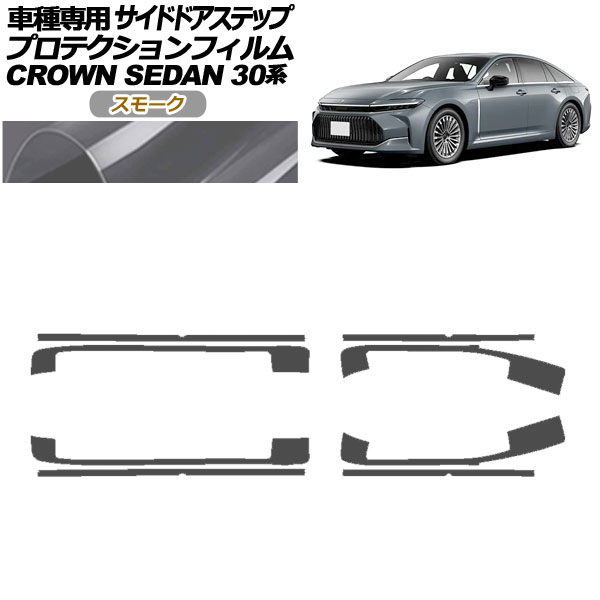 プロテクションフィルム サイドドアステップ トヨタ クラウン AZSH32/KZSM30 セダン 2023年11月～ スモーク 入数：1セット(8枚) AP-PF0223-SM01 Protection film side door step｜オートパーツエージェンシー 9,914円
