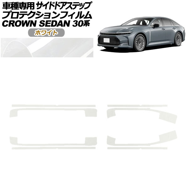 プロテクションフィルム サイドドアステップ トヨタ クラウン AZSH32/KZSM30 セダン 2023年11月~ ホワイト 入数:1セット(8枚) AP-PF0223-WH01 Protection film side door step|オートパーツエージェンシー