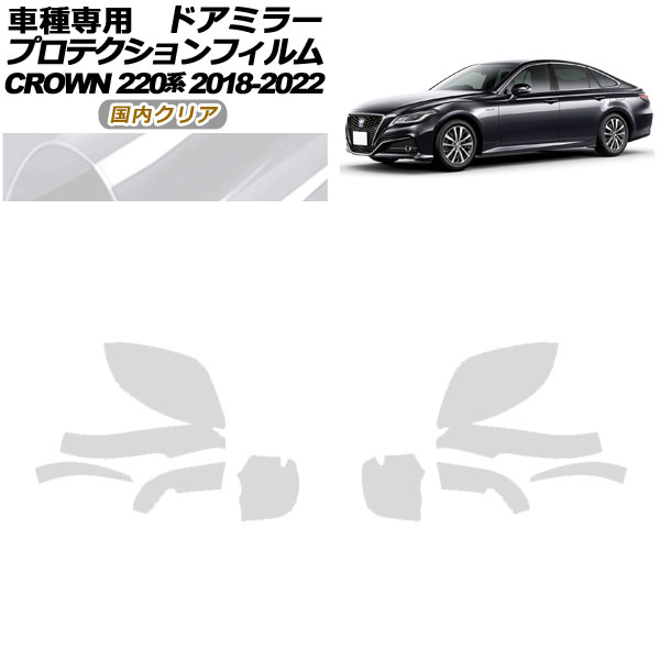 プロテクションフィルム ドアミラー トヨタ クラウン 220系 2018年06月～2022年07月 国内クリア 入数：1セット(左右) AP-PF0225-CL02 Protection film door mirror