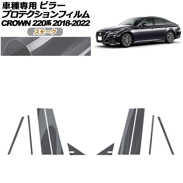 プロテクションフィルム ピラー トヨタ クラウン 220系 2018年06月～2022年07月 スモーク 入数：1セット(10枚) AP-PF0226-SM01 protection film pillar｜オートパーツエージェンシー