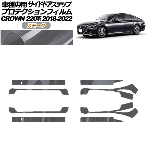 プロテクションフィルム サイドドアステップ トヨタ クラウン 220系 2018年06月～2022年07月 スモーク 入数：1セット(8枚) AP-PF0228-SM01 Protection film side door step
