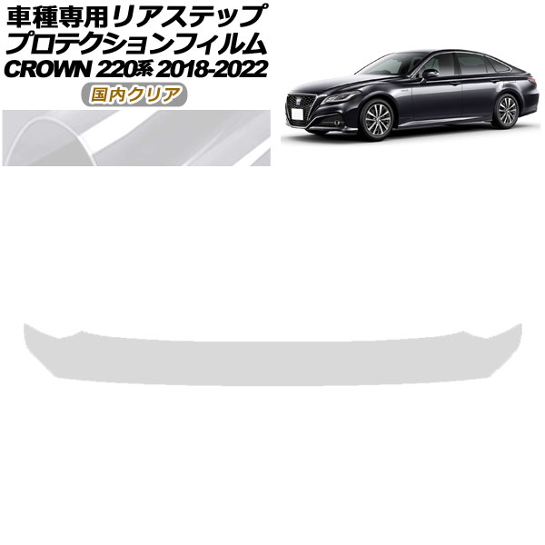 プロテクションフィルム リアステップ トヨタ クラウン 220系 2018年06月～2022年07月 国内クリア AP-PF0229-CL02 Protection film rear step｜オートパーツエージェンシー
