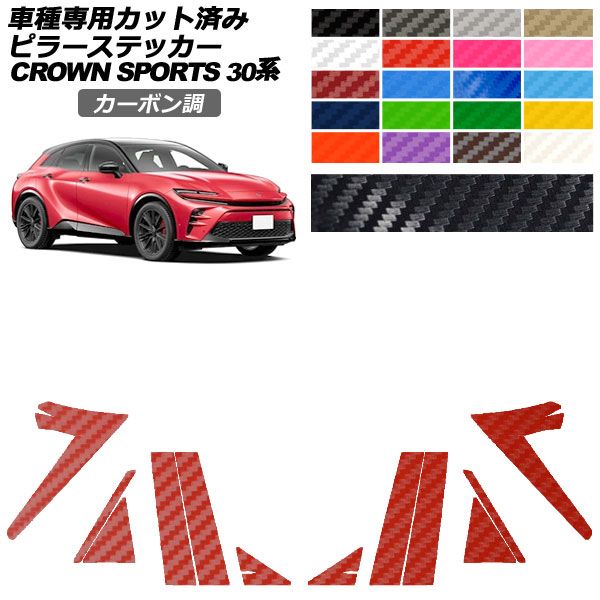 カーステッカー トヨタ クラウンスポーツ SH30系 2023年11月～ カーボン調 ピラー 外装 選べる20カラー 入数：1セット(12枚) AP-PF2CF0216 car stickers 8,519円