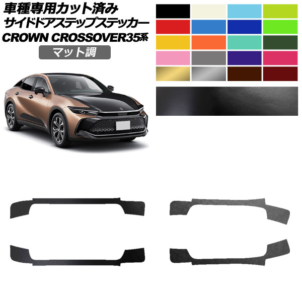サイドドアステップステッカー トヨタ クラウンクロスオーバー AZSH35/TZSH35 2022年09月～ マット調 色グループ2 入数：1セット(4枚) AP-PF2CFMT0214 Side step sticker