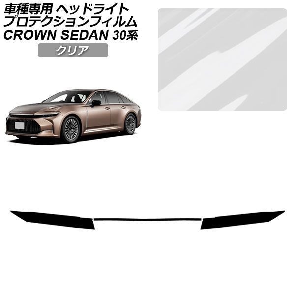 プロテクションフィルム ヘッドライト トヨタ クラウン AZSH32/KZSM30 セダン 2023年11月～ クリア 入数：1セット(左右) AP-PFHL0083-CL01 protection film headlights