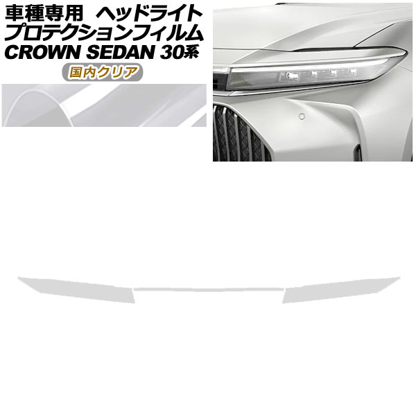 プロテクションフィルム ヘッドライト トヨタ クラウン AZSH32/KZSM30 セダン 2023年11月~ 国内クリア 入数:1セット(左右) AP-PFHL0083-CL02 protection film headlights|オートパーツエージェンシー