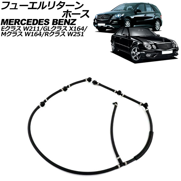 フューエルリターンホース メルセデス・ベンツ GLクラス X164 後期 2009年09月~2013年04月 fuel return hose