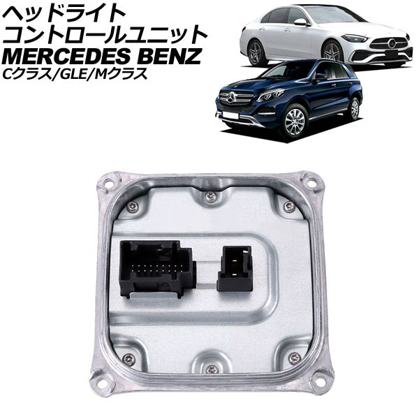 ヘッドライトコントロールユニット メルセデス・ベンツ Cクラス W205 2014年～2022年 Headlight control unit