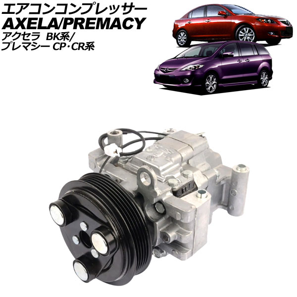 エアコンコンプレッサー マツダ プレマシー CP系/CR系 1999年04月～2010年07月 Air conditioner compressor 37,440円