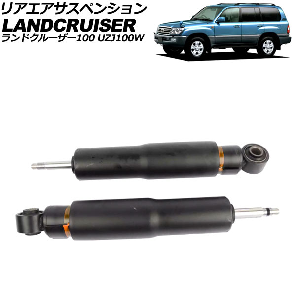 リアエアサスペンション トヨタ ランドクルーザー100 UZJ100W 1998年01月～2007年07月 入数：1セット(2個) AP-4T2122-R Rear air suspension